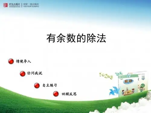 2月24日二数课件有余数的除法第2课时