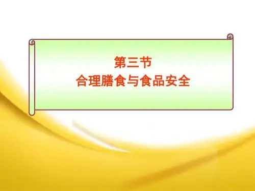 《合理膳食与食品安全》参考 ppt课件-文档资料
