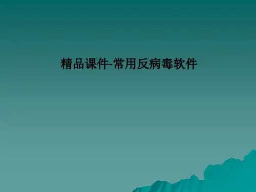 精品课件-常用反病毒软件PPT课件