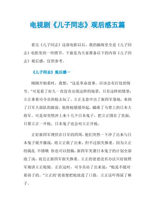 电视剧《儿子同志》观后感五篇