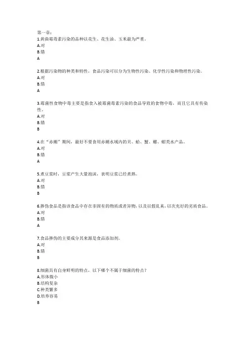 食品安全试题及答案解析 2