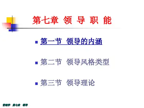 7 领导职能PPT课件