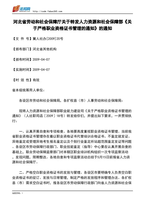 河北省劳动和社会保障厅关于转发人力资源和社会保障部《关于严格职业资格证书管理的通知》的通知