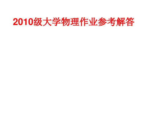 湘潭大学物理练习册作业答案