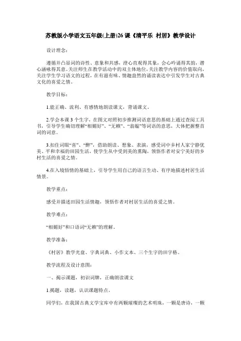 苏教版小学语文五年级(上册)26课《清平乐 村居》教学设计