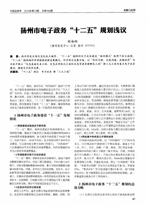 扬州市电子政务“十二五”规划浅议