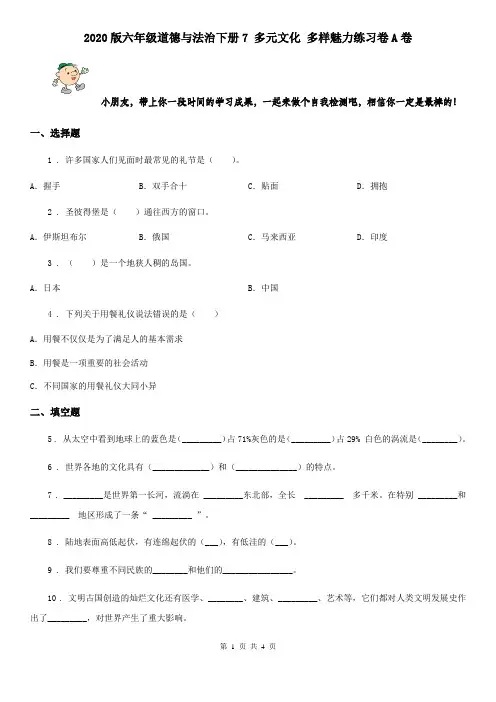 2020版六年级道德与法治下册7 多元文化 多样魅力练习卷A卷