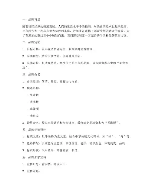 牛杂粉品牌策划方案范文