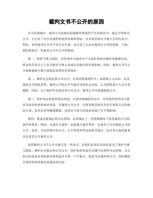 裁判文书不公开的原因