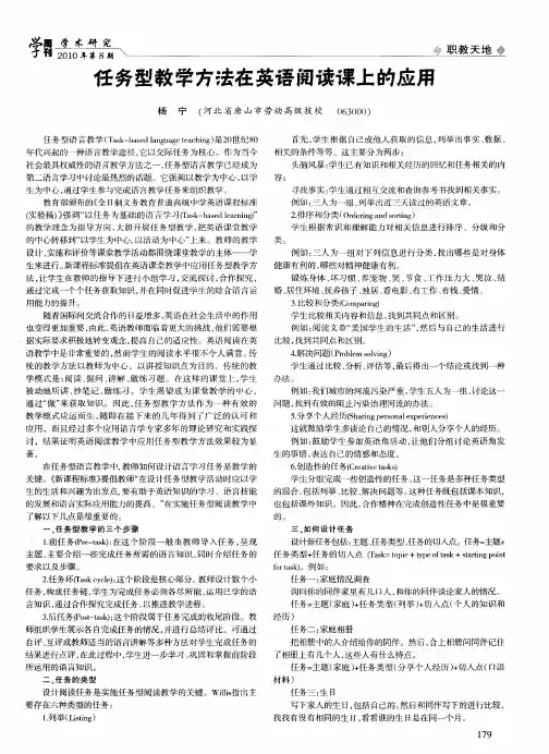 任务型教学方法在英语阅读课上的应用
