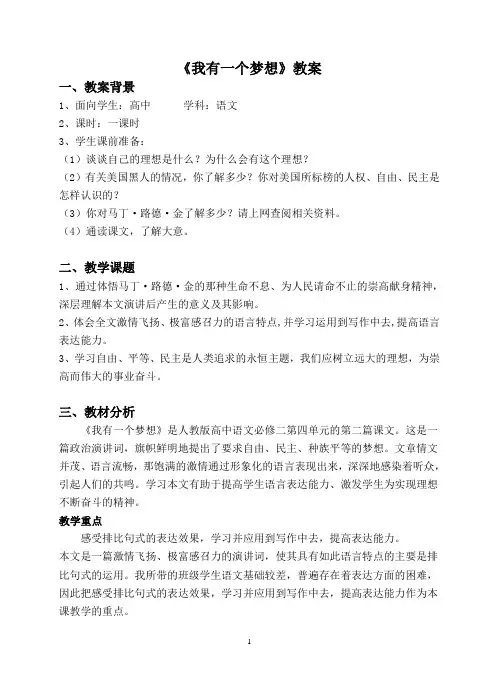 《我有一个梦想》教案