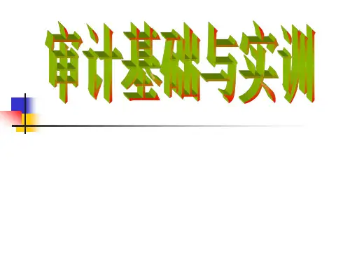 审计课件
