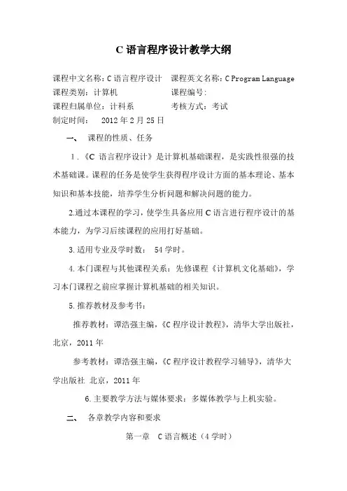 C语言程序设计教学大纲