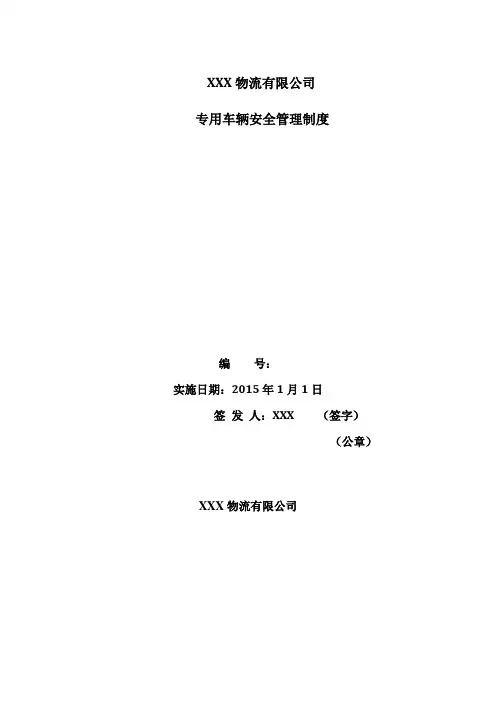危货运输专用车辆安全管理制度