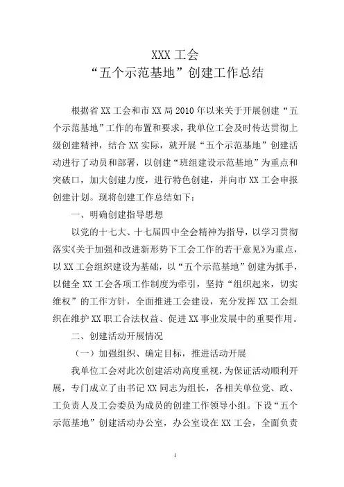 示范基地创建工作总结