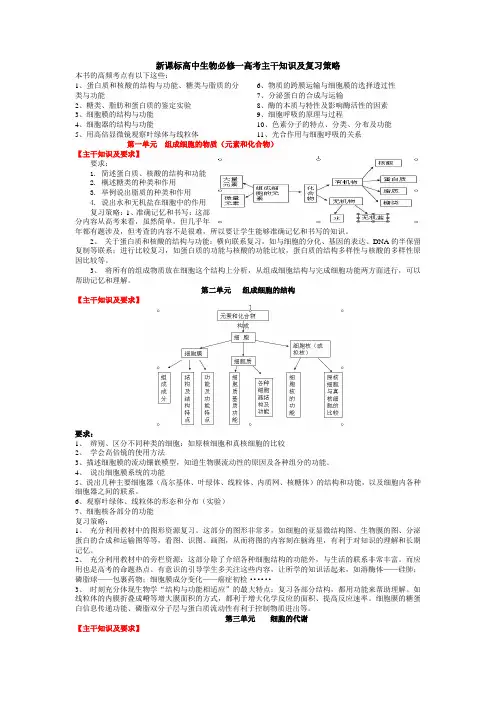 新课标高中生物必修一高考主干知识及复习策略