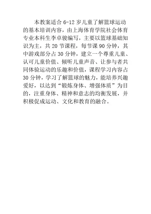 6-12岁篮球教案 上海体育学院 李卓骏