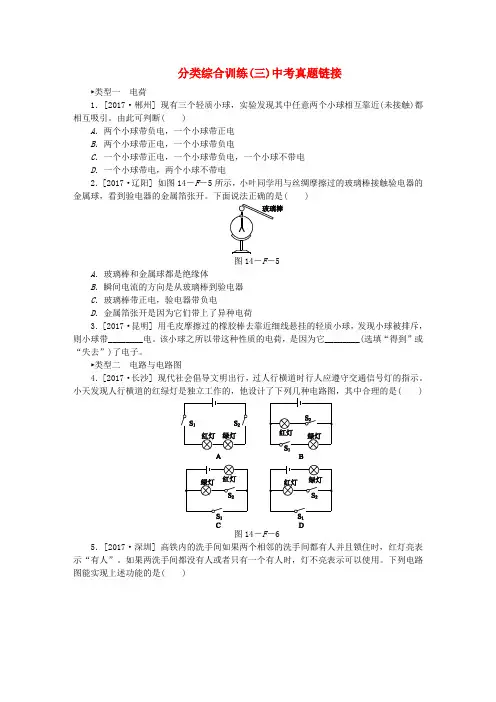 2018年九年级物理全册第十四章了解电路分类综合训练三中考真题链接新版沪科版