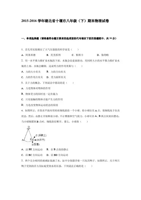 湖北省十堰市2015-2016学年八年级(下)期末物理试卷(解析版)