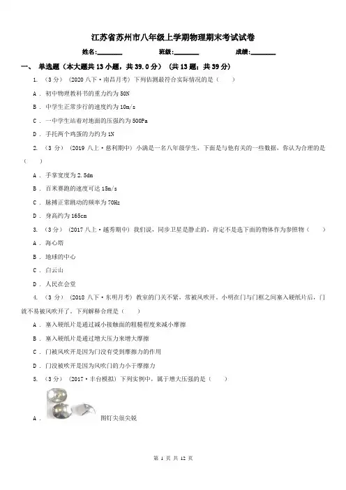 江苏省苏州市八年级上学期物理期末考试试卷