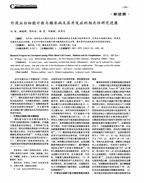 外周血白细胞计数与糖尿病及其并发症的相关性研究进展