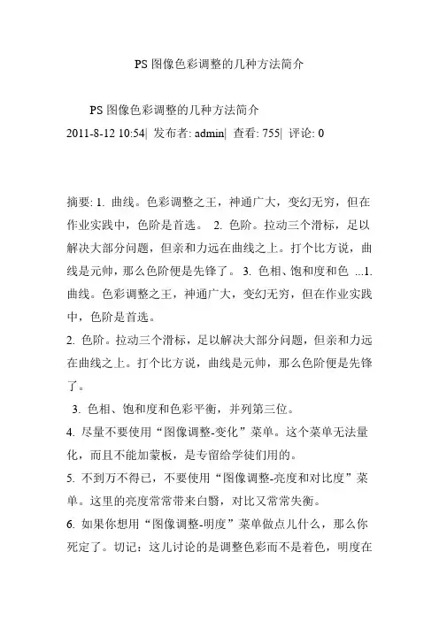 PS图像色彩调整的几种方法简介