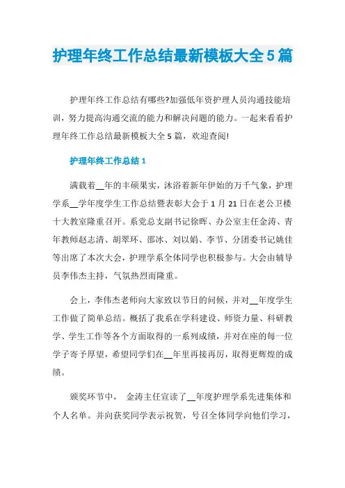 护理年终工作总结最新模板大全5篇