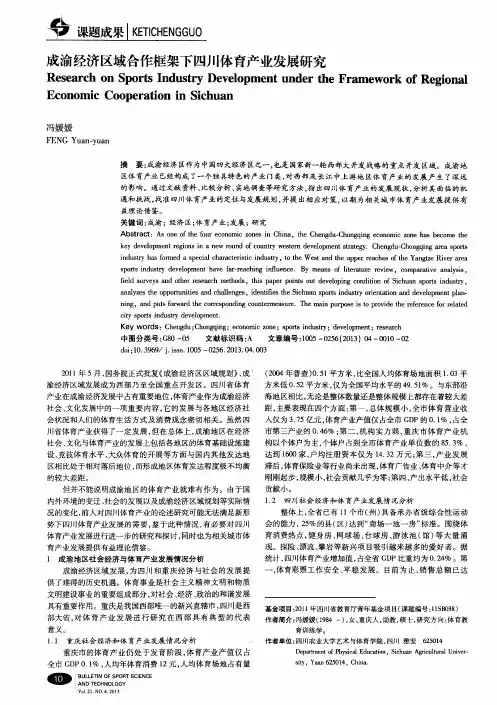 成渝经济区域合作框架下四川体育产业发展研究