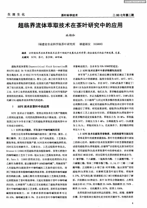 超临界流体萃取技术在茶叶研究中的应用