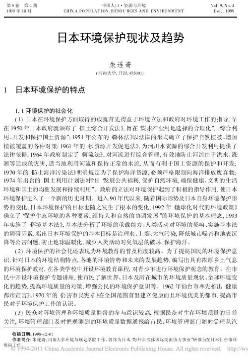 日本环境保护现状及趋势