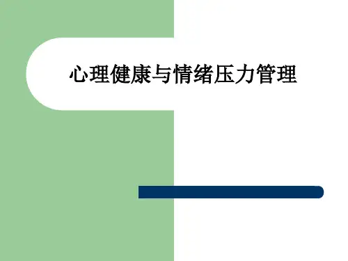 心理健康与情绪压力管理ppt课件