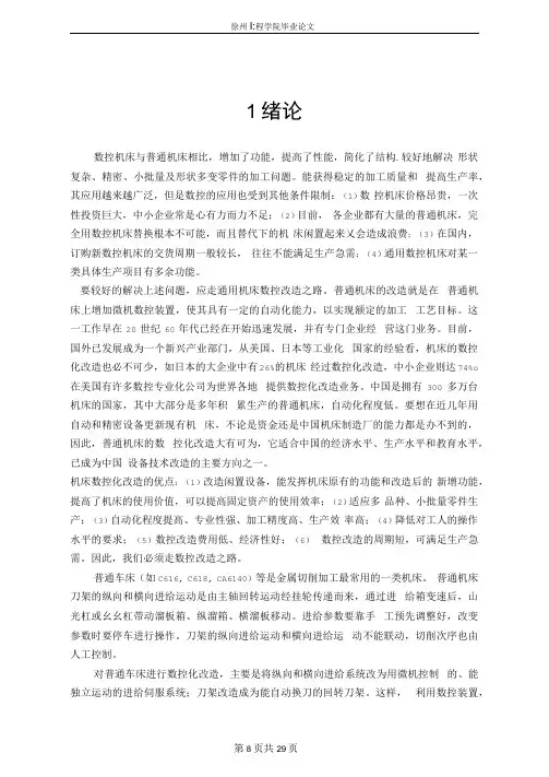 普通CA6140车床的经济型数控改造【最新】