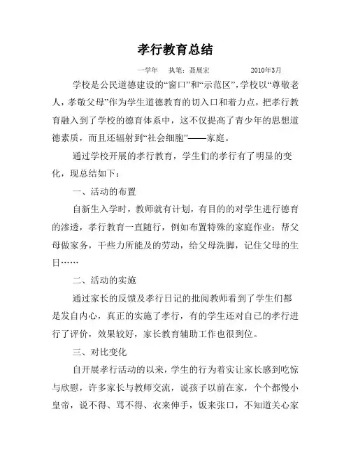 孝行教育总结