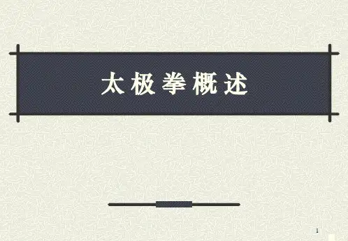 太极拳概述