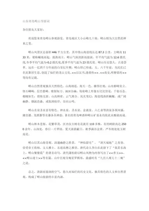 山东青岛崂山导游词