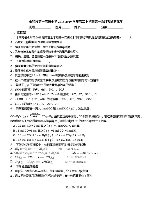 永和县第一高级中学2018-2019学年高二上学期第一次月考试卷化学