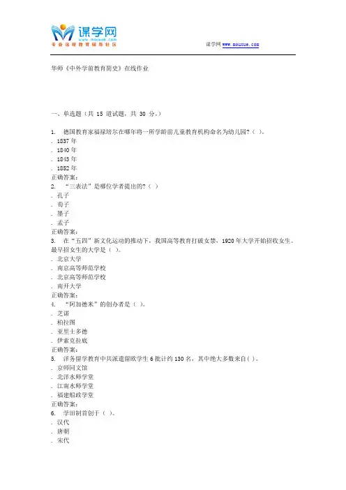 16春华师《中外学前教育简史》在线作业