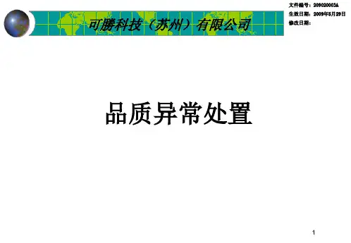 品质异常处置