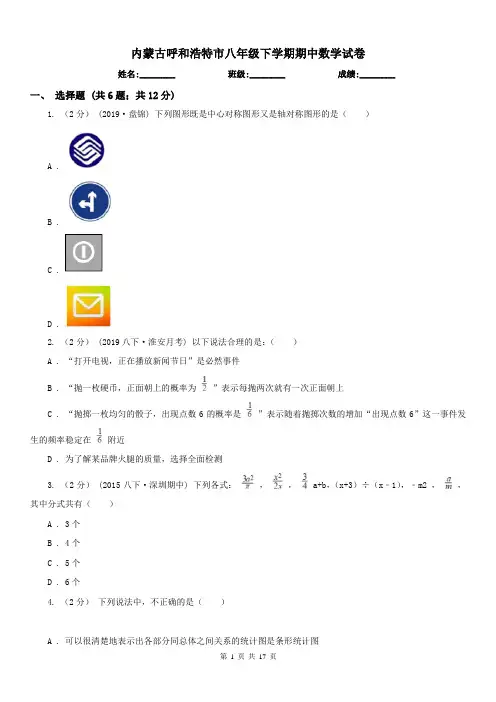 内蒙古呼和浩特市八年级下学期期中数学试卷