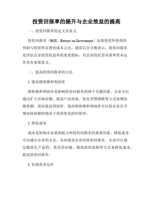 投资回报率的提升与企业效益的提高