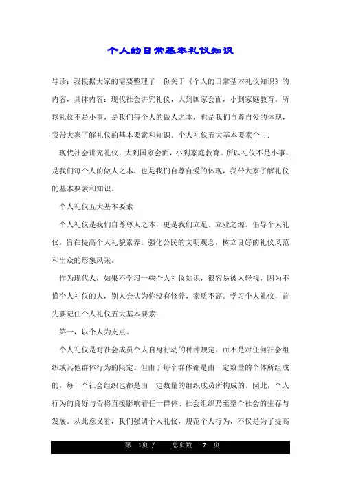 个人的日常基本礼仪知识