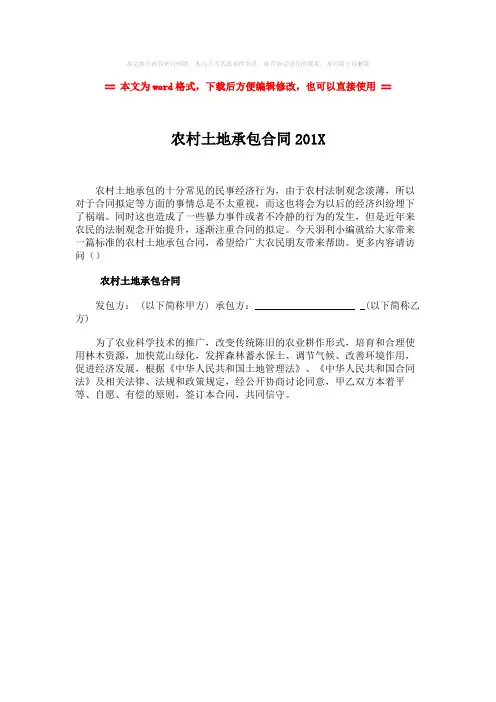 【2018最新】农村土地承包合同201X-word范文 (1页)