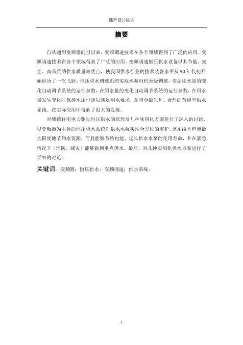 变频器恒压供水系统(单泵)
