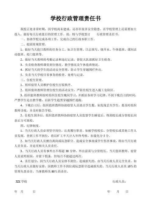 学校行政管理责任书