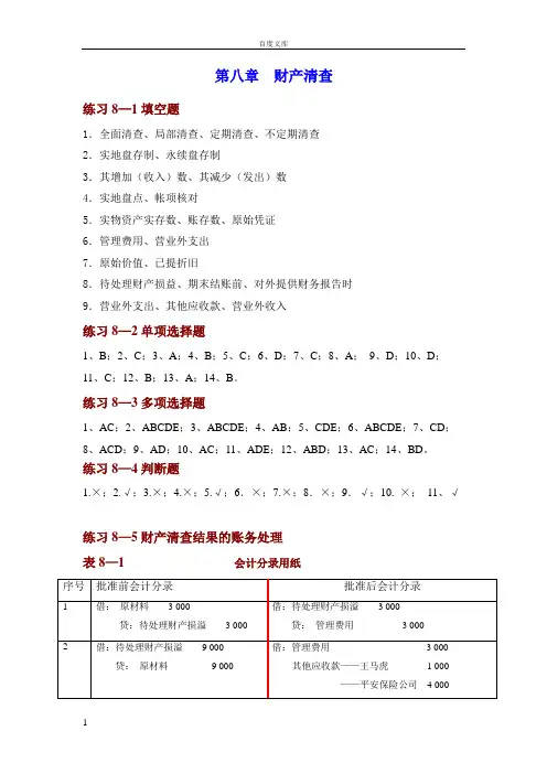 基础会计项目实训与习题集第二版参考答案第八章财产清查