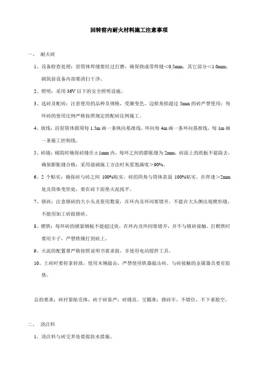 窑内耐火材料施工注意事项