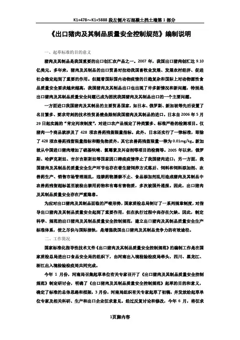 《出口猪肉及其制品质量安全控制规范》编制说明