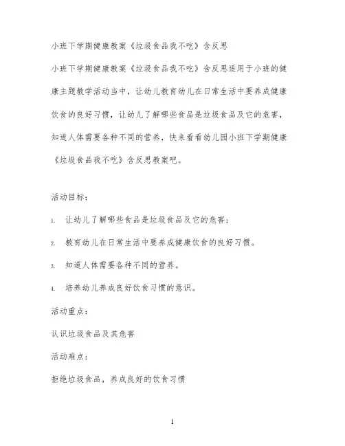 小班下学期健康教案《垃圾食品我不吃》含反思