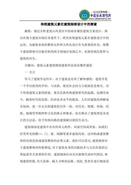 传统建筑元素在建筑细部设计中的探索