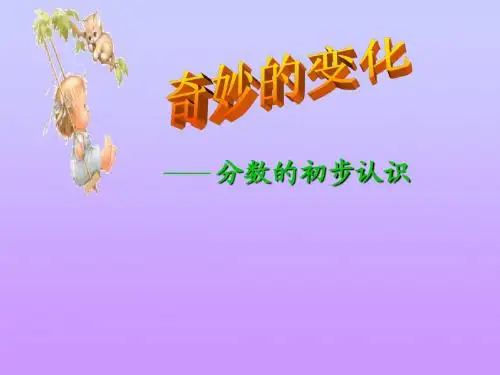 奇妙的变化_分数的初步认识